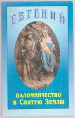 Евгений Березиков "Паломничество в Святую Землю", 1996 г.