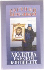 Евгений Березиков "Молитва на Белом Континенте", 2003 г.