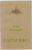 Евгений Березиков "Золотая книга", 2006