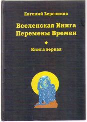 Евгений Березиков "Вселенская Книга Перемены Времен", 2011 г.