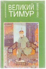 Евгений Березиков роман-хроника "Великий Тимур", 1994 г.