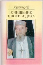 Евгений Березиков "Очищение плоти и духа", 1995 г.