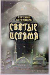 Евгений Березиков "Святые Ислама", 1996 г.